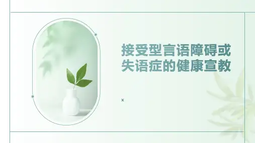 接受型言语障碍或失语症的健康宣教