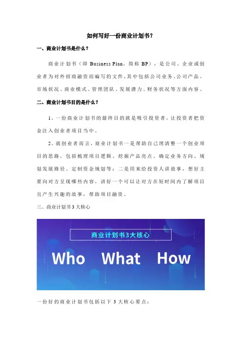 如何写好一份商业计划书？