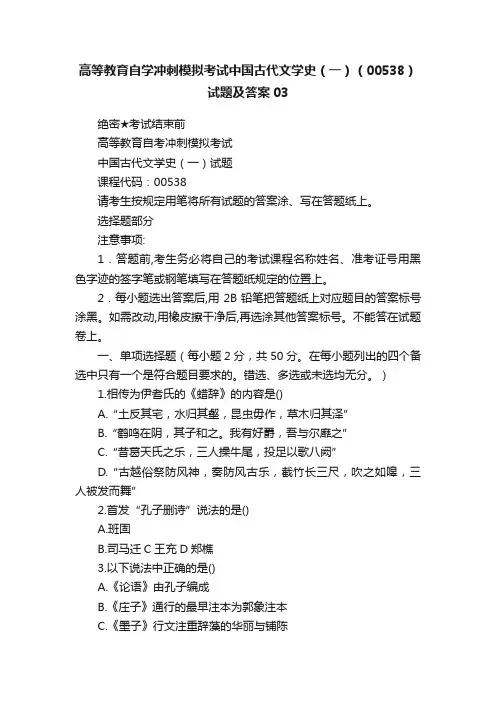 高等教育自学冲刺模拟考试中国古代文学史（一）（00538）试题及答案03