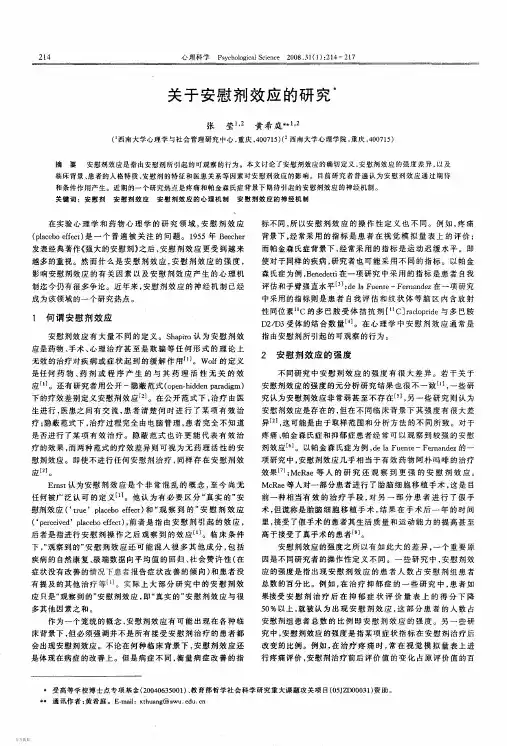 关于安慰剂效应的研究