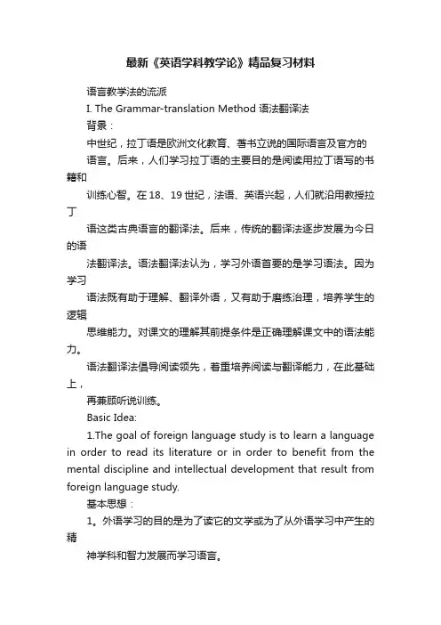 最新《英语学科教学论》精品复习材料
