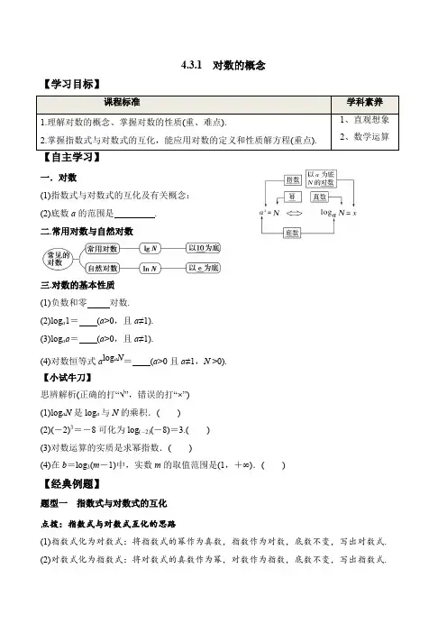 4.3.1 对数的概念(学案)-高一数学教材配套学案 课件 练习(人教A版2019必修第一册)