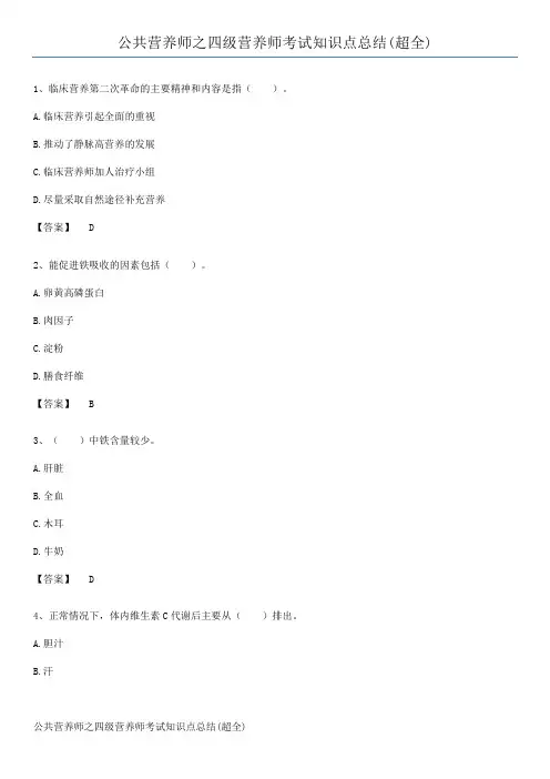 公共营养师之四级营养师考试知识点总结(超全)