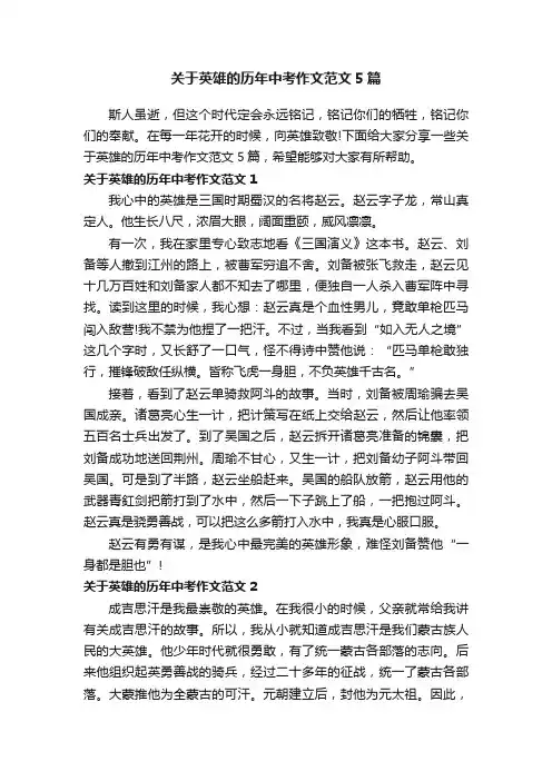 关于英雄的历年中考作文范文5篇