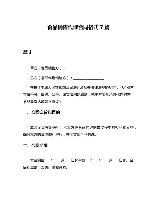 食品销售代理合同格式7篇