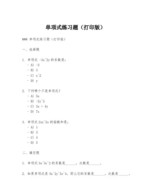 单项式练习题(打印版)