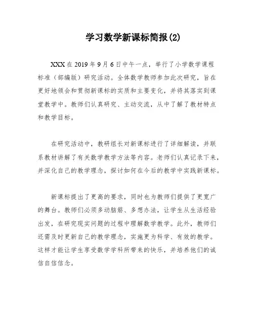 学习数学新课标简报(2)
