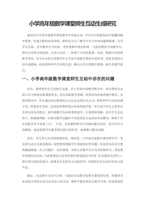 小学高年级数学课堂师生互动生成研究