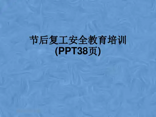 节后复工安全教育培训(PPT38页)