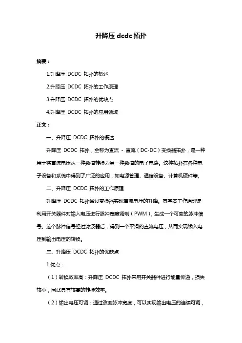 升降压dcdc拓扑