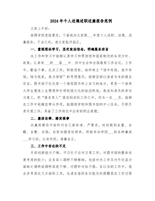 2024年个人述德述职述廉报告范例（七篇）