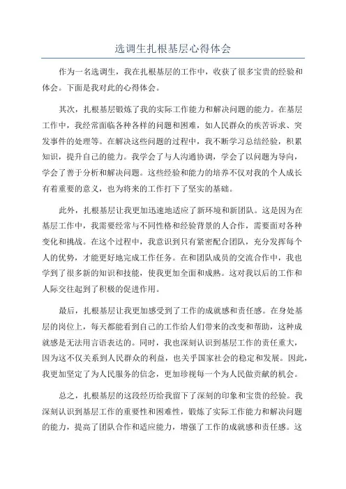 选调生扎根基层心得体会