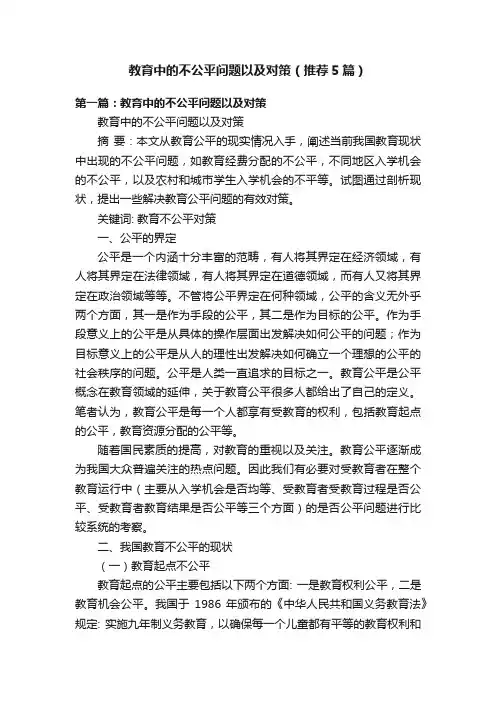 教育中的不公平问题以及对策（推荐5篇）