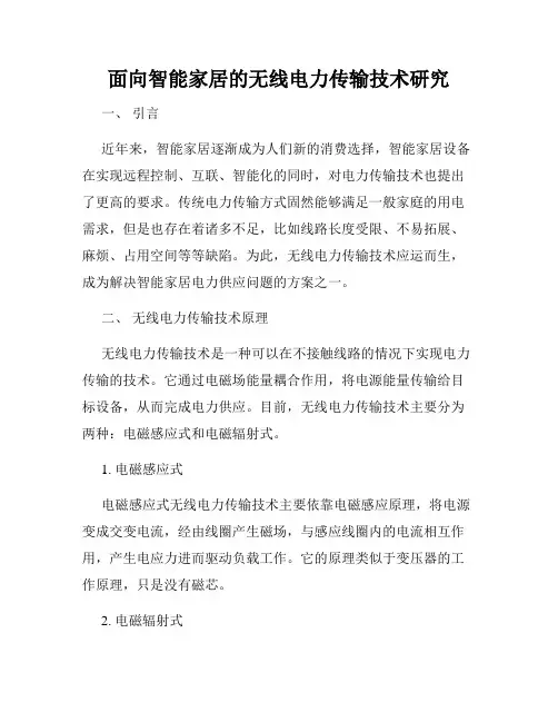 面向智能家居的无线电力传输技术研究