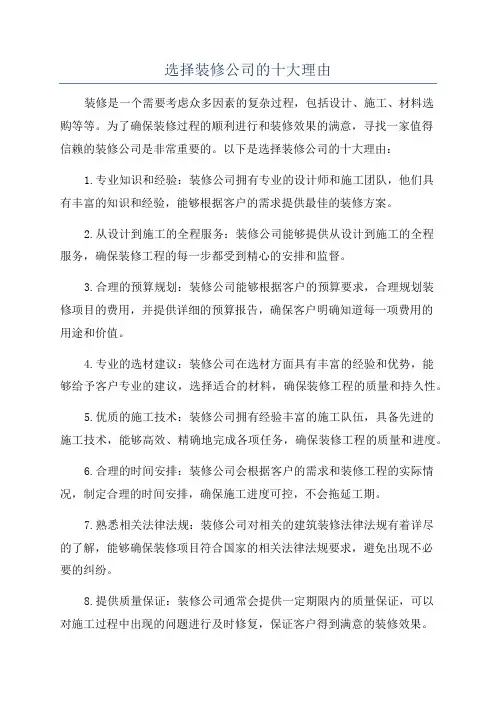 选择装修公司的十大理由