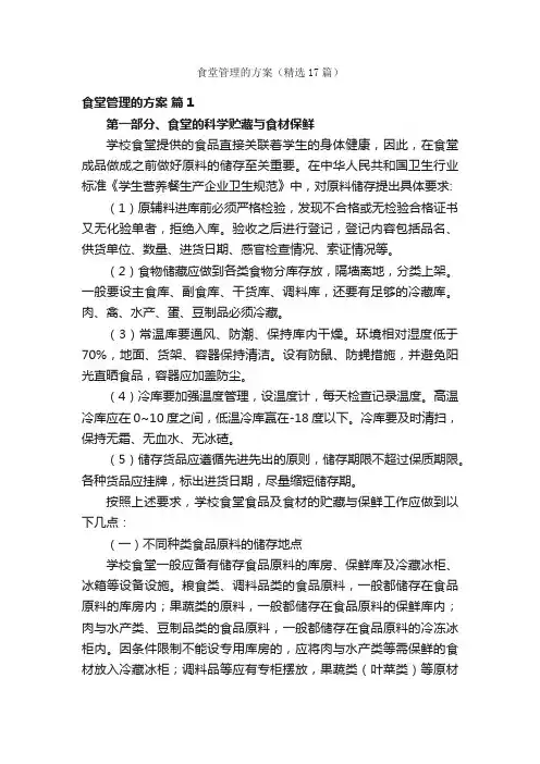 食堂管理的方案（精选17篇）
