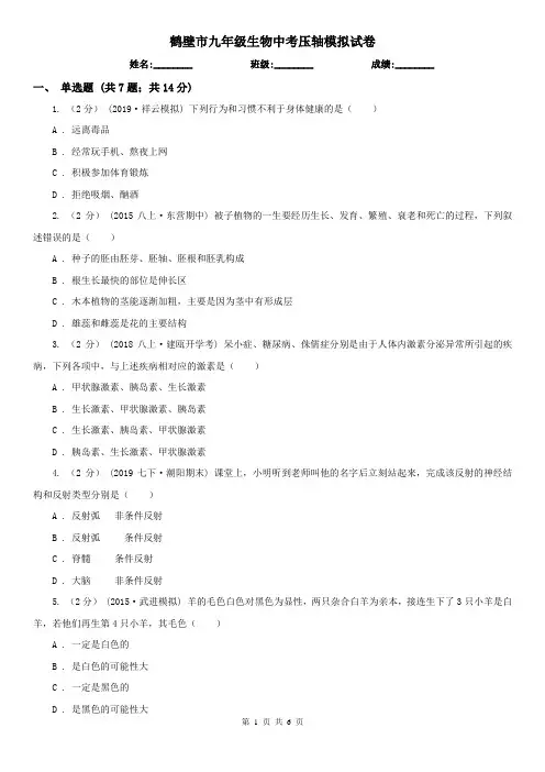 鹤壁市九年级生物中考压轴模拟试卷