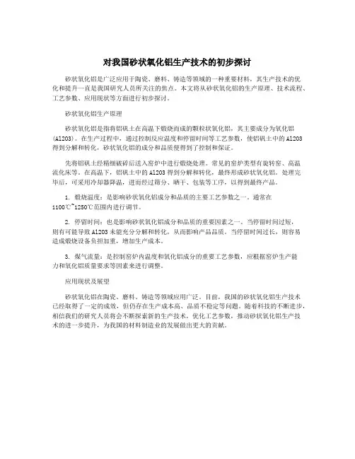 对我国砂状氧化铝生产技术的初步探讨