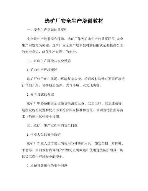选矿厂安全生产培训教材