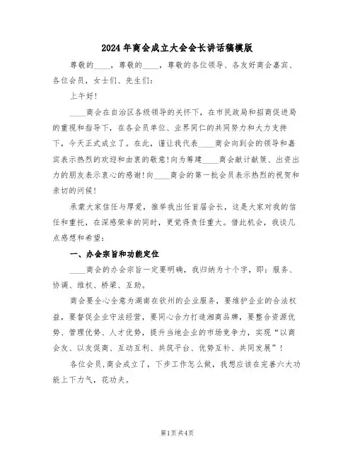 2024年商会成立大会会长讲话稿模版（二篇）