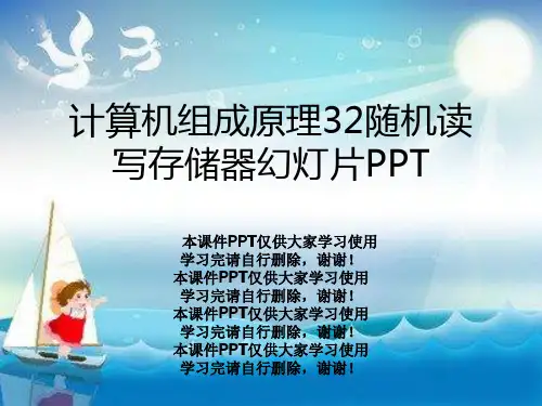 计算机组成原理32随机读写存储器幻灯片PPT