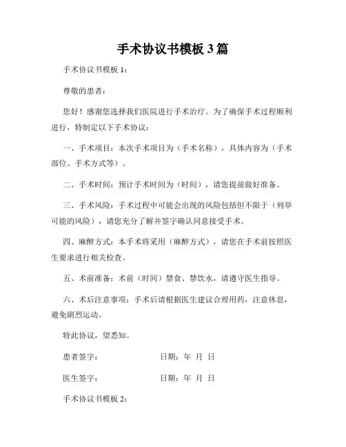 手术协议书模板3篇