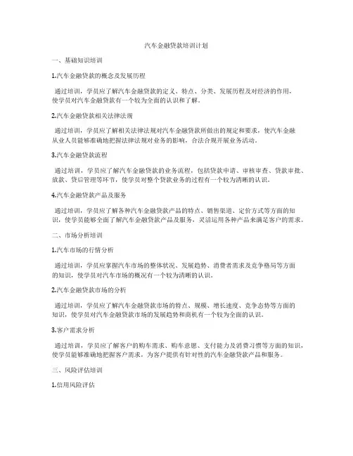 汽车金融贷款培训计划