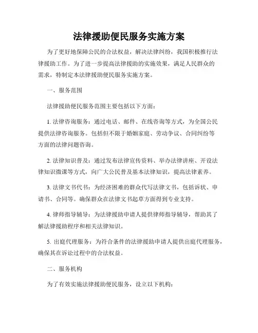 法律援助便民服务实施方案