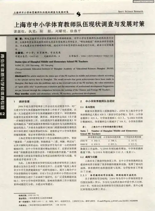上海市中小学体育教师队伍现状调查与发展对策