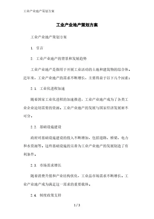 工业产业地产策划方案范文精简处理