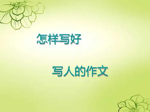 小学作文写人PPT课件