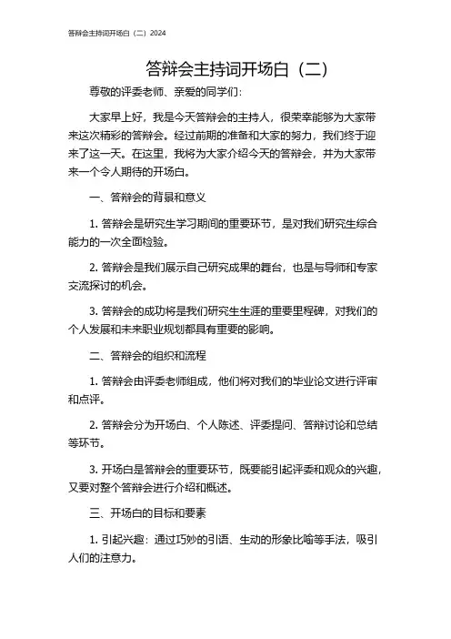 答辩会主持词开场白(二)2024