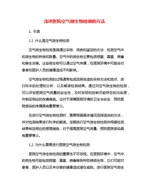 浅谈医院空气微生物检测的方法