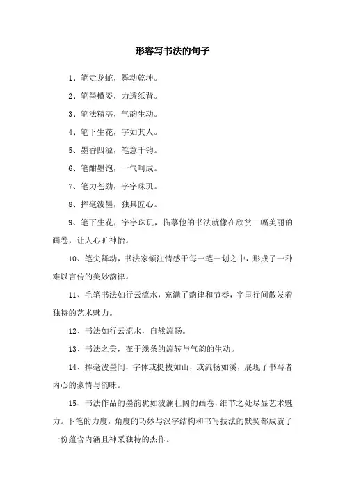 形容写书法的句子