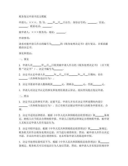 税务复议申请书范文模板