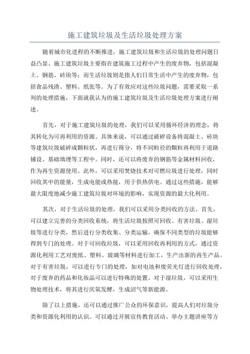 施工建筑垃圾及生活垃圾处理方案