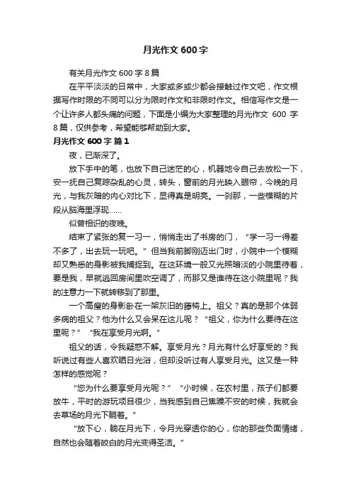 有关月光作文600字8篇