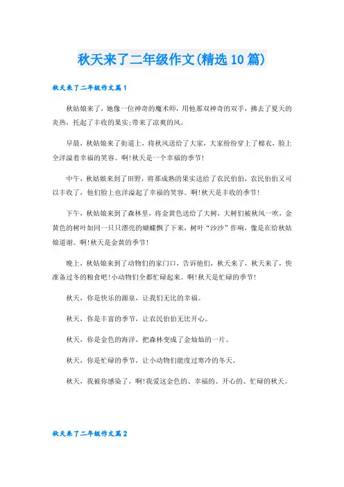 秋天来了二年级作文(精选10篇)