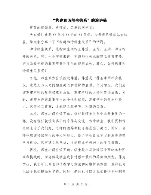 “构建和谐师生关系”的演讲稿