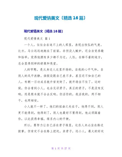 现代爱情美文(精选16篇)