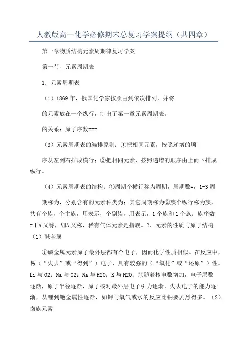 人教版高一化学必修期末总复习学案提纲(共四章)