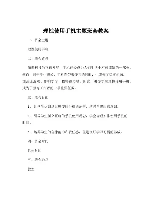理性使用手机主题班会教案