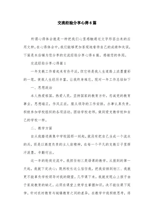 交流经验分享心得6篇
