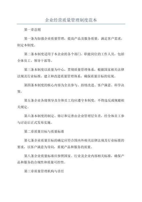 企业经营质量管理制度范本