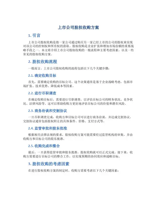 上市公司股权收购方案