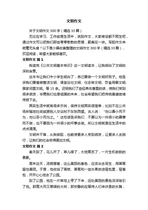 关于文明作文300字（精选33篇）