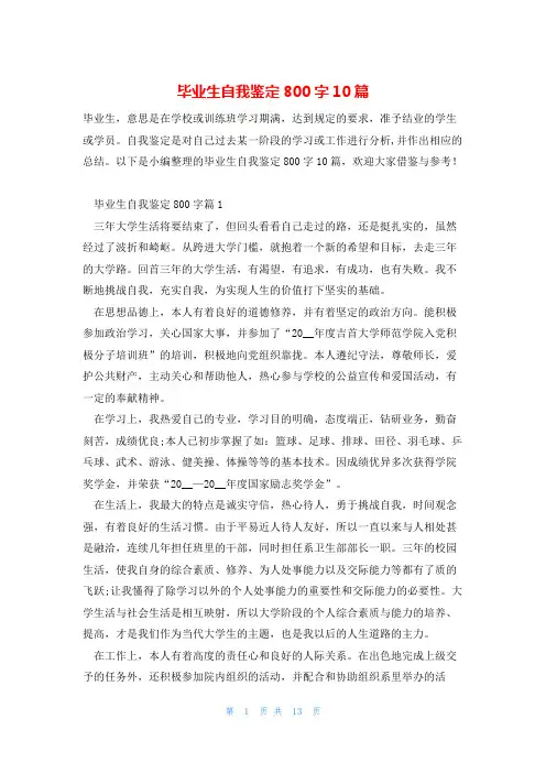 毕业生自我鉴定800字10篇