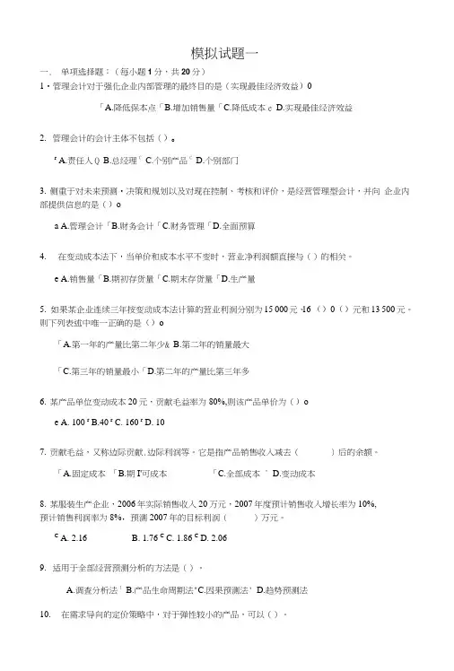 电大管理会计模拟检测题及答案.doc