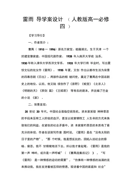 (完整版)雷雨导学案设计(人教版高一必修四)