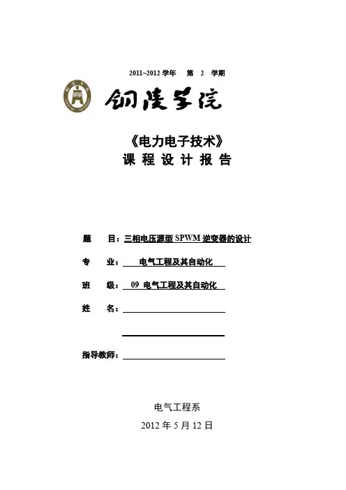 三相电压源型SPWM逆变器的设计